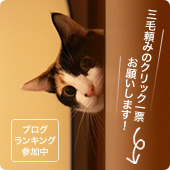 三毛頼みのクリック一票お願いします！