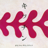 キッチン オリジナル・サウンドトラック